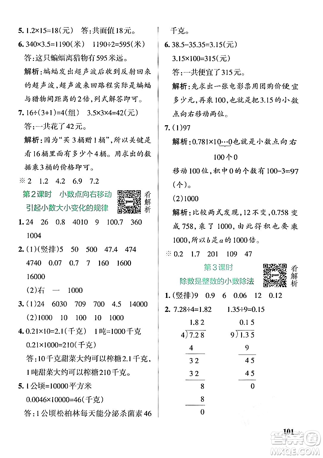 陜西師范大學(xué)出版總社有限公司2024年秋PASS小學(xué)學(xué)霸作業(yè)本五年級數(shù)學(xué)上冊蘇教版答案