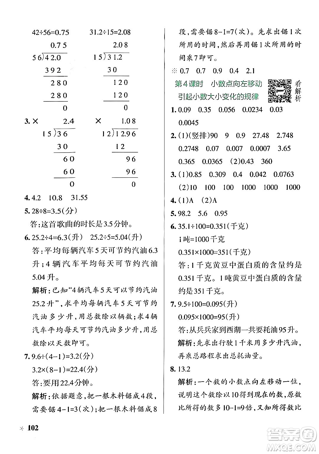 陜西師范大學(xué)出版總社有限公司2024年秋PASS小學(xué)學(xué)霸作業(yè)本五年級數(shù)學(xué)上冊蘇教版答案