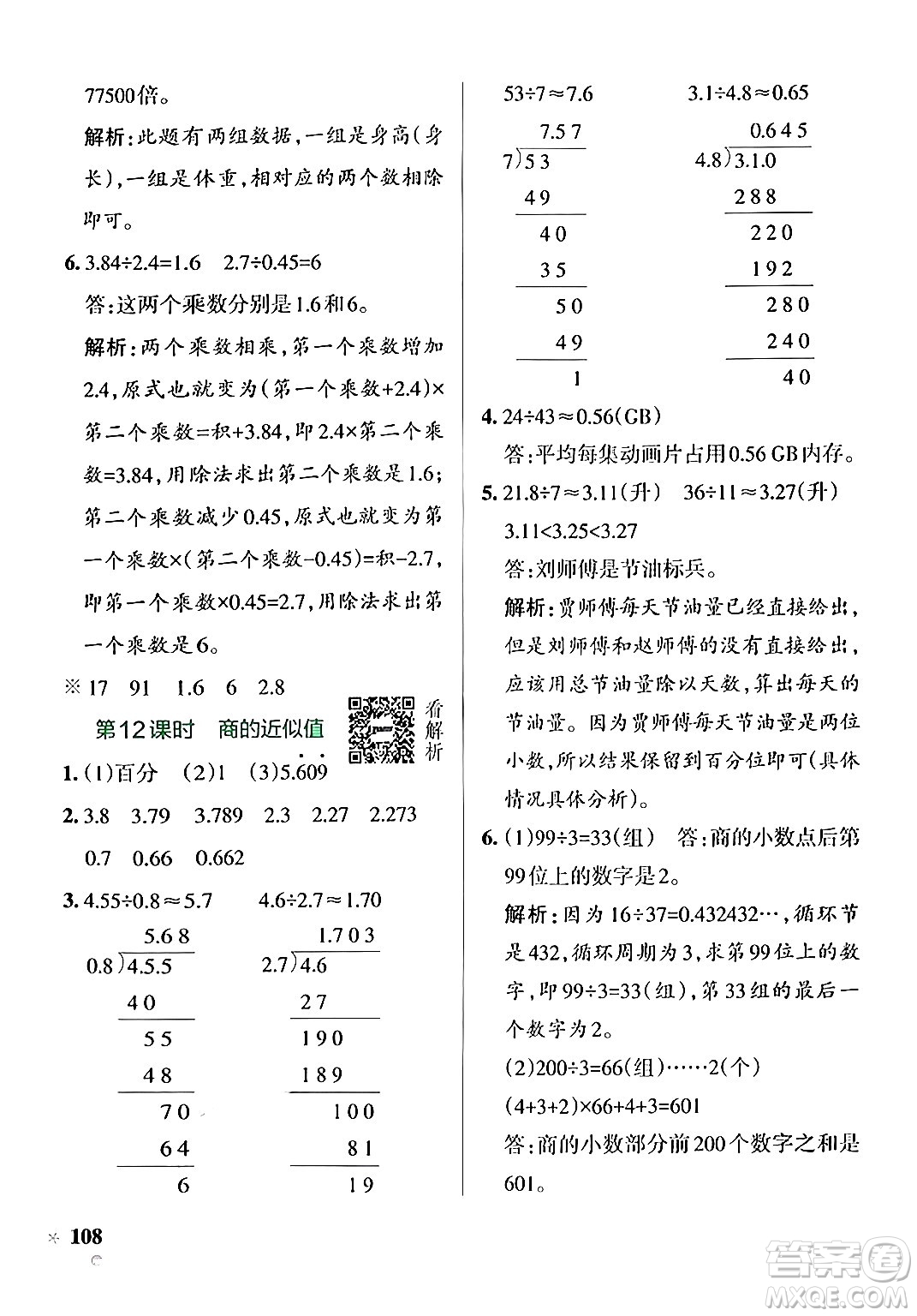 陜西師范大學(xué)出版總社有限公司2024年秋PASS小學(xué)學(xué)霸作業(yè)本五年級數(shù)學(xué)上冊蘇教版答案