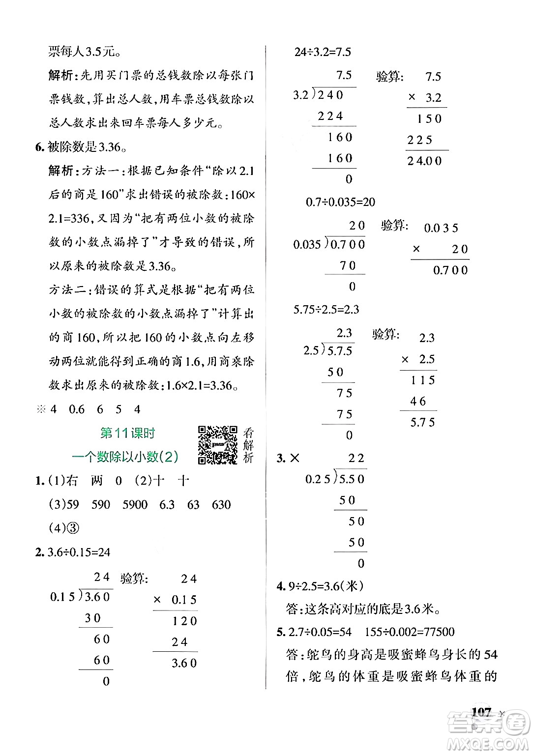 陜西師范大學(xué)出版總社有限公司2024年秋PASS小學(xué)學(xué)霸作業(yè)本五年級數(shù)學(xué)上冊蘇教版答案