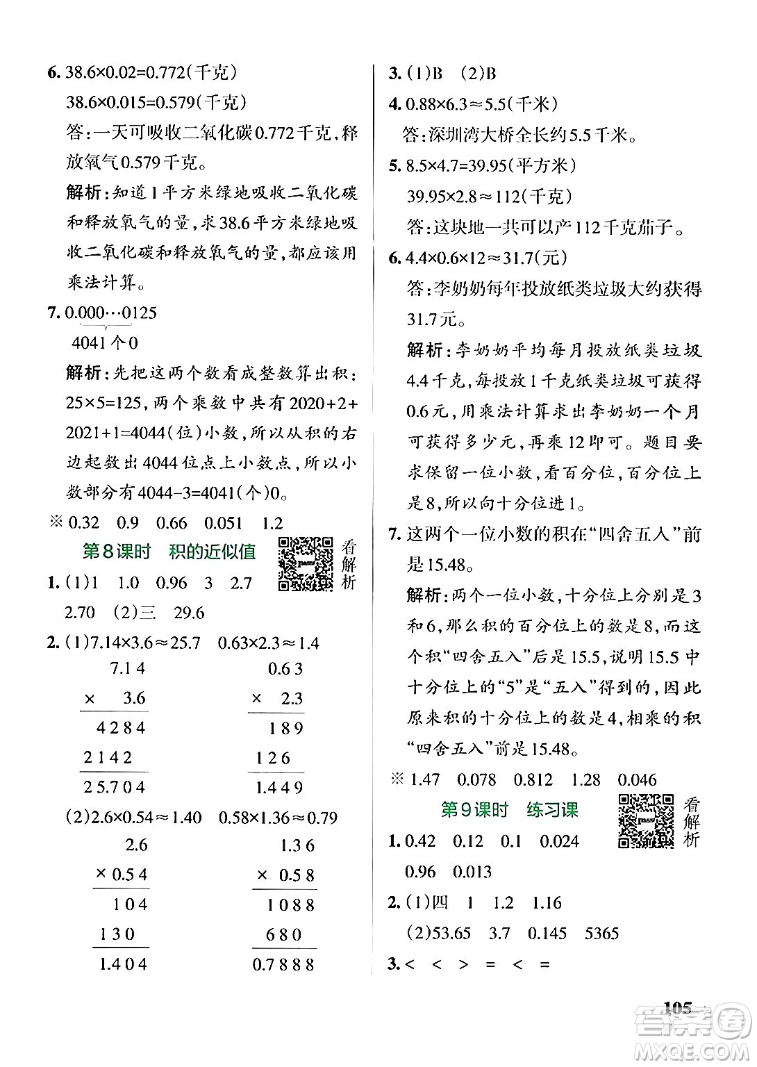 陜西師范大學(xué)出版總社有限公司2024年秋PASS小學(xué)學(xué)霸作業(yè)本五年級數(shù)學(xué)上冊蘇教版答案