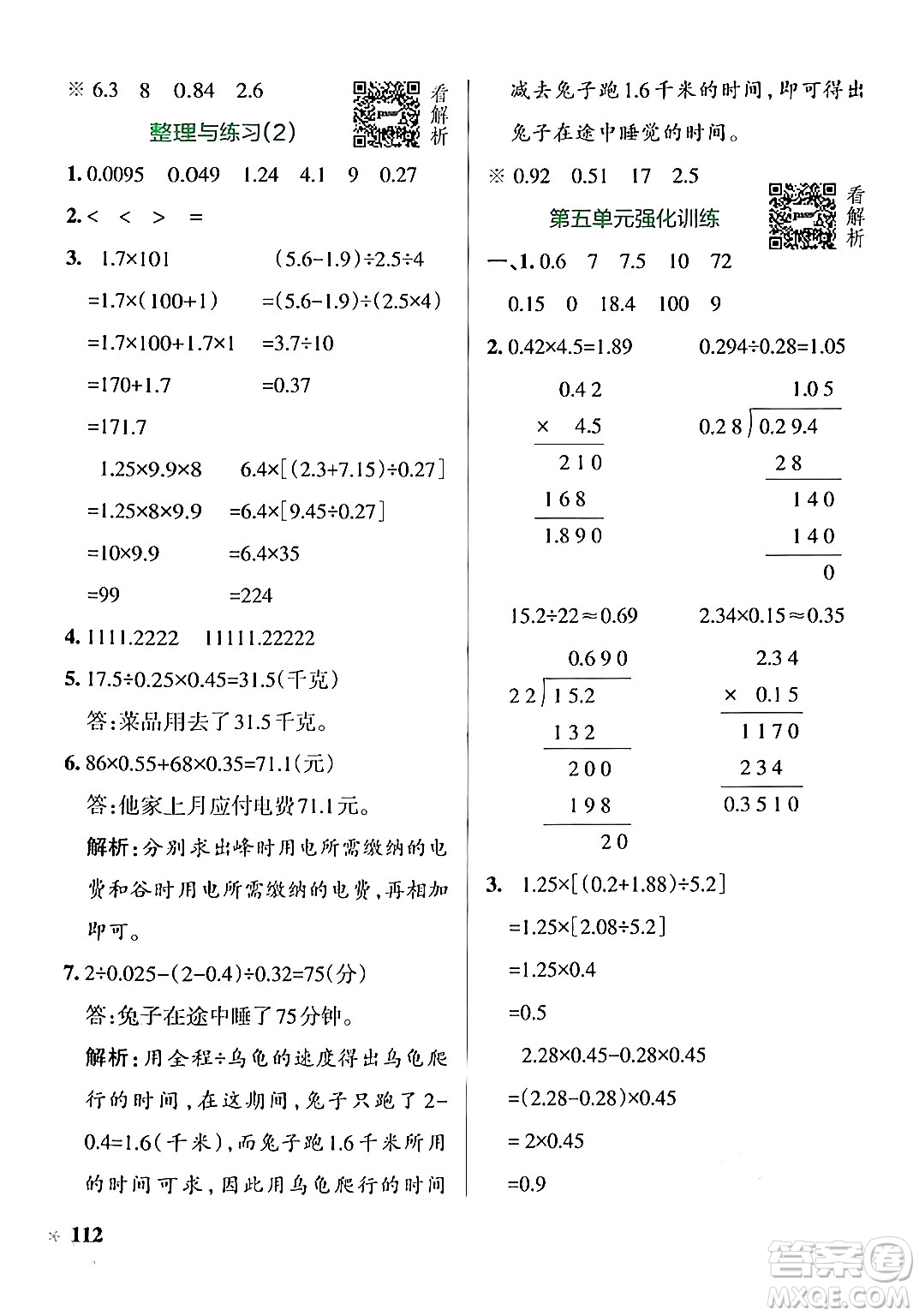 陜西師范大學(xué)出版總社有限公司2024年秋PASS小學(xué)學(xué)霸作業(yè)本五年級數(shù)學(xué)上冊蘇教版答案