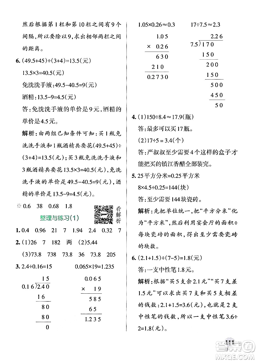 陜西師范大學(xué)出版總社有限公司2024年秋PASS小學(xué)學(xué)霸作業(yè)本五年級數(shù)學(xué)上冊蘇教版答案