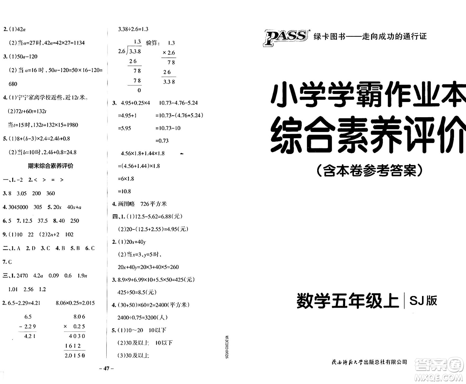 陜西師范大學(xué)出版總社有限公司2024年秋PASS小學(xué)學(xué)霸作業(yè)本五年級數(shù)學(xué)上冊蘇教版答案