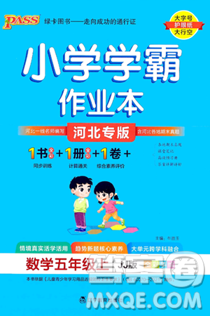 遼寧教育出版社2024年秋PASS小學學霸作業(yè)本五年級數(shù)學上冊冀教版河北專版答案