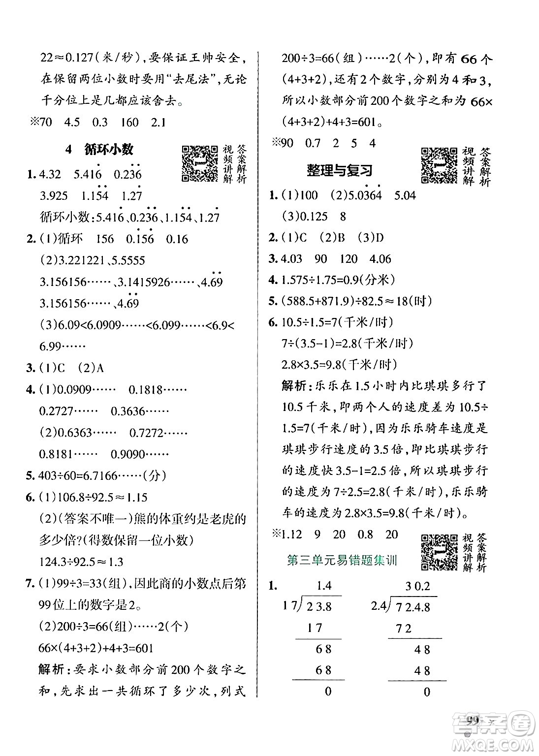 遼寧教育出版社2024年秋PASS小學學霸作業(yè)本五年級數(shù)學上冊冀教版河北專版答案