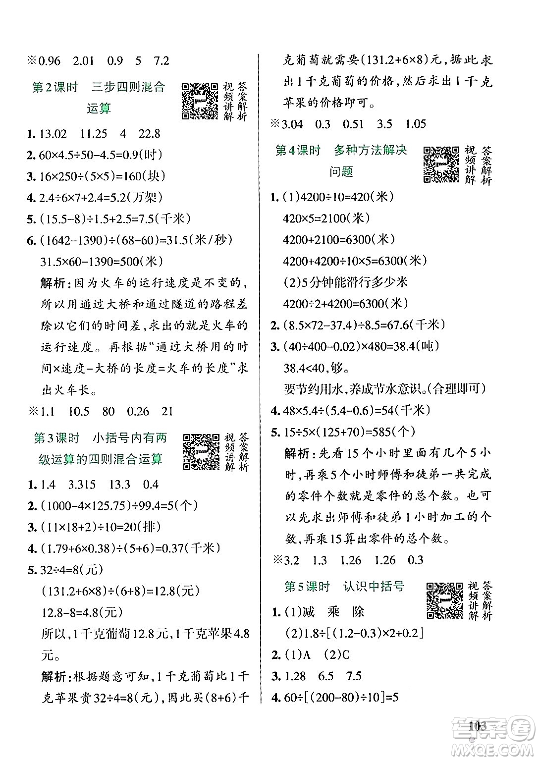 遼寧教育出版社2024年秋PASS小學學霸作業(yè)本五年級數(shù)學上冊冀教版河北專版答案