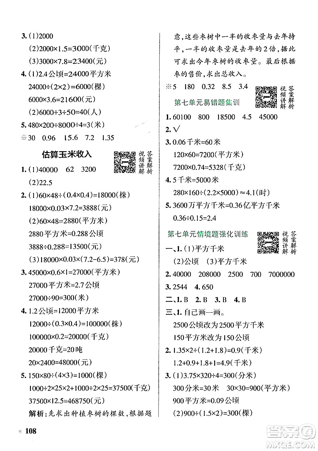 遼寧教育出版社2024年秋PASS小學學霸作業(yè)本五年級數(shù)學上冊冀教版河北專版答案