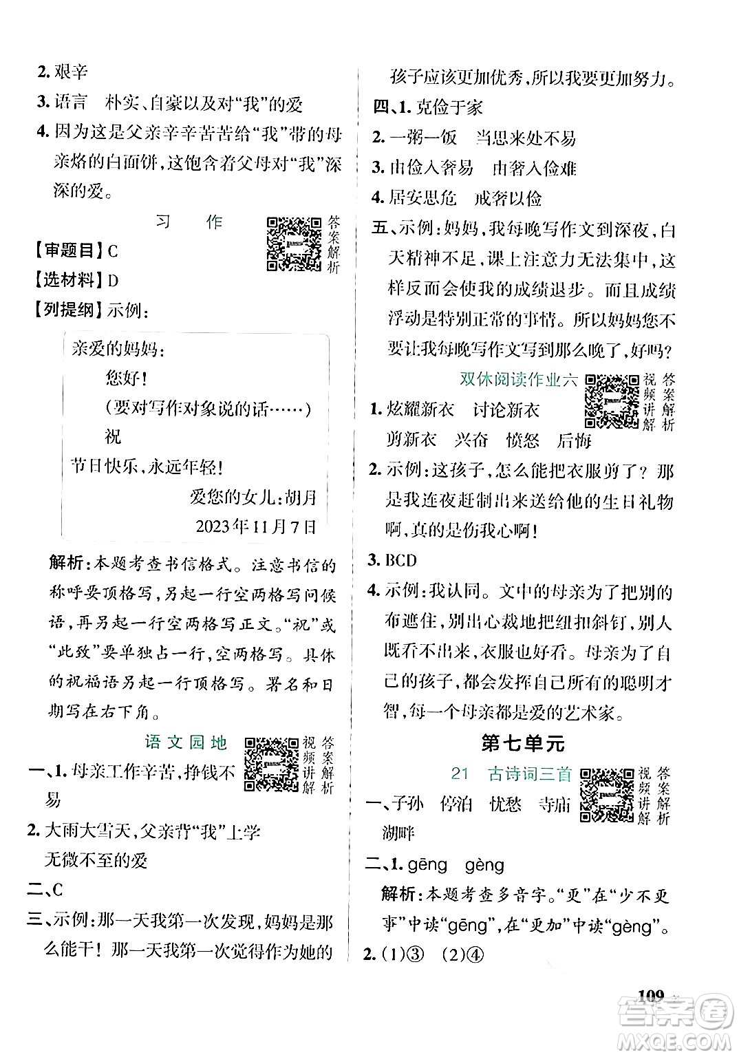 遼寧教育出版社2024年秋PASS小學(xué)學(xué)霸作業(yè)本五年級語文上冊人教版答案