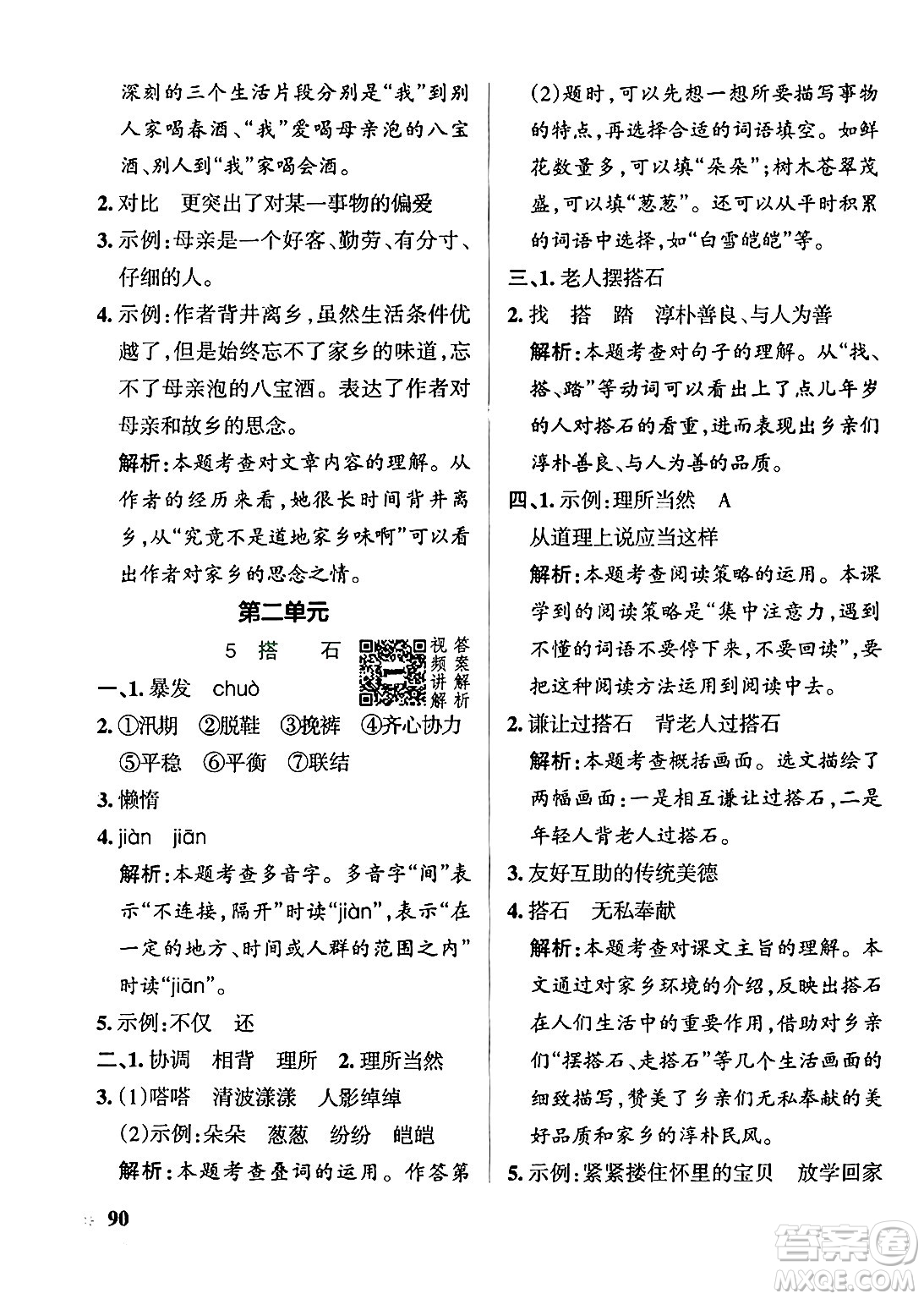 陜西師范大學(xué)出版總社有限公司2024年秋PASS小學(xué)學(xué)霸作業(yè)本五年級(jí)語文上冊廣東專版答案