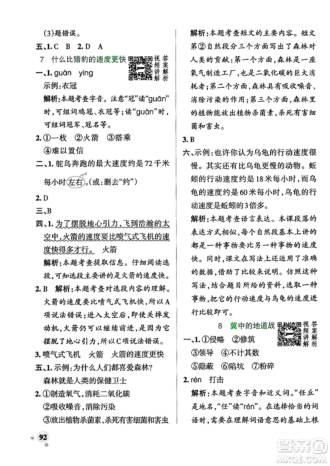 陜西師范大學(xué)出版總社有限公司2024年秋PASS小學(xué)學(xué)霸作業(yè)本五年級(jí)語文上冊廣東專版答案