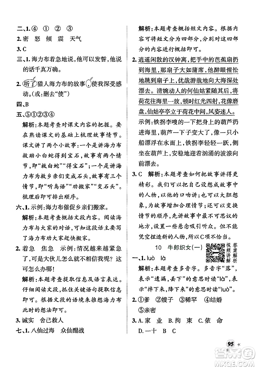 陜西師范大學(xué)出版總社有限公司2024年秋PASS小學(xué)學(xué)霸作業(yè)本五年級(jí)語文上冊廣東專版答案