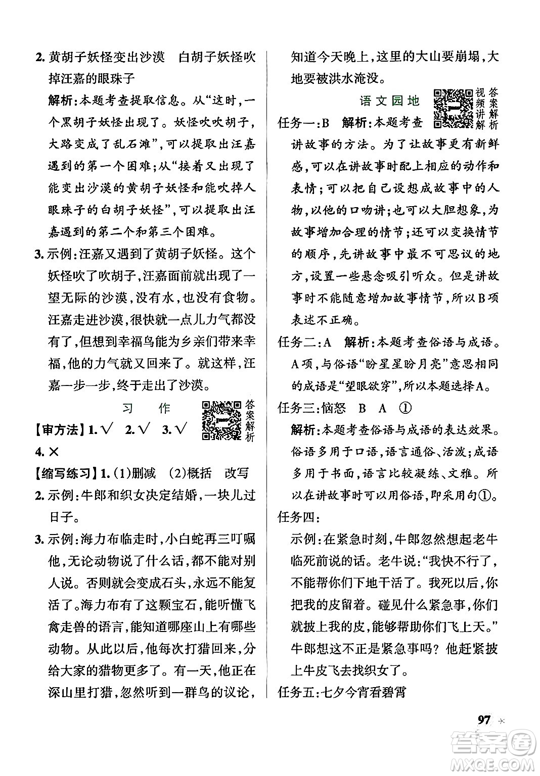 陜西師范大學(xué)出版總社有限公司2024年秋PASS小學(xué)學(xué)霸作業(yè)本五年級(jí)語文上冊廣東專版答案