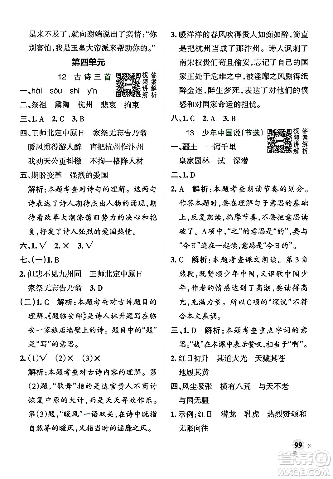 陜西師范大學(xué)出版總社有限公司2024年秋PASS小學(xué)學(xué)霸作業(yè)本五年級(jí)語文上冊廣東專版答案