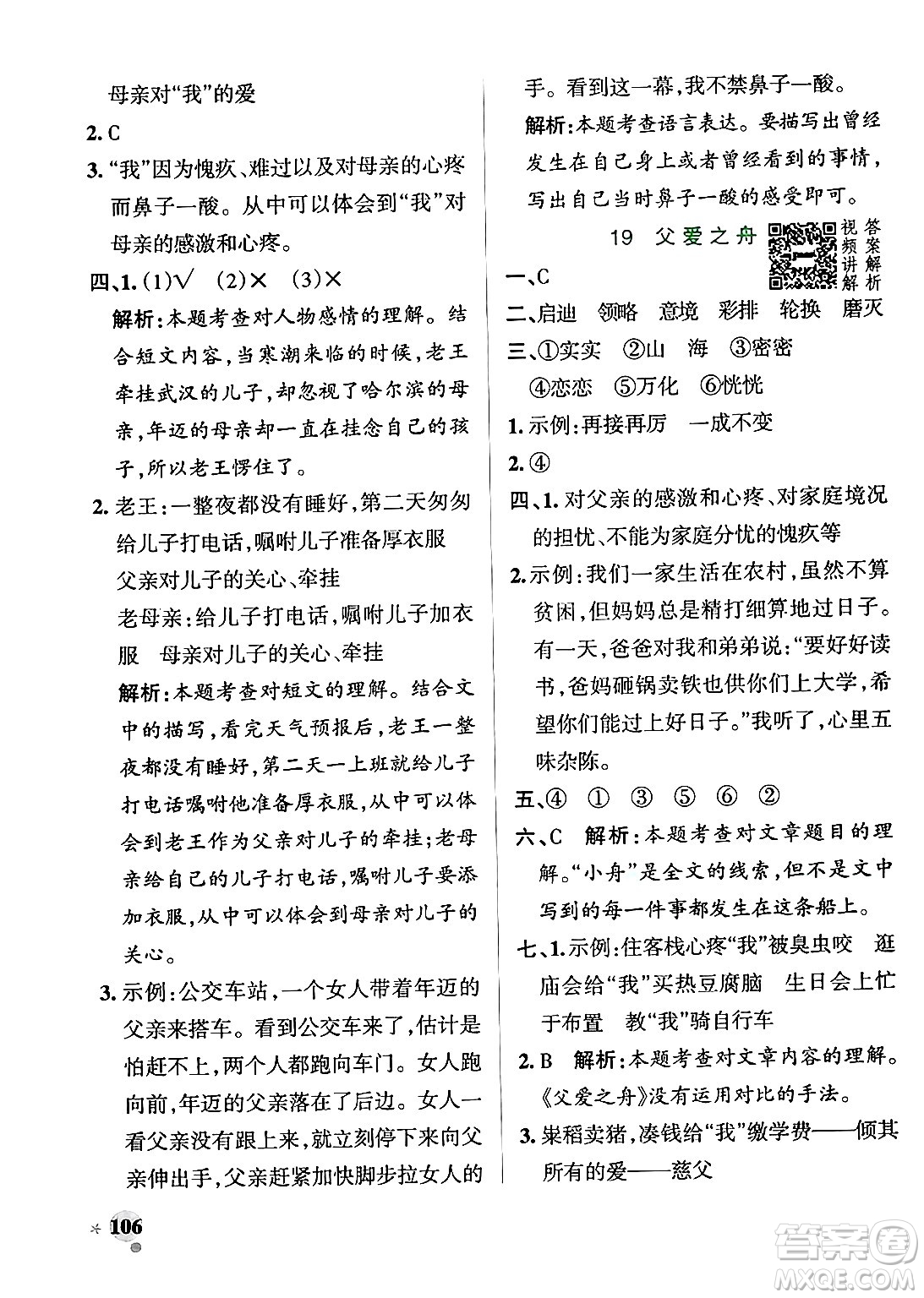 陜西師范大學(xué)出版總社有限公司2024年秋PASS小學(xué)學(xué)霸作業(yè)本五年級(jí)語文上冊廣東專版答案