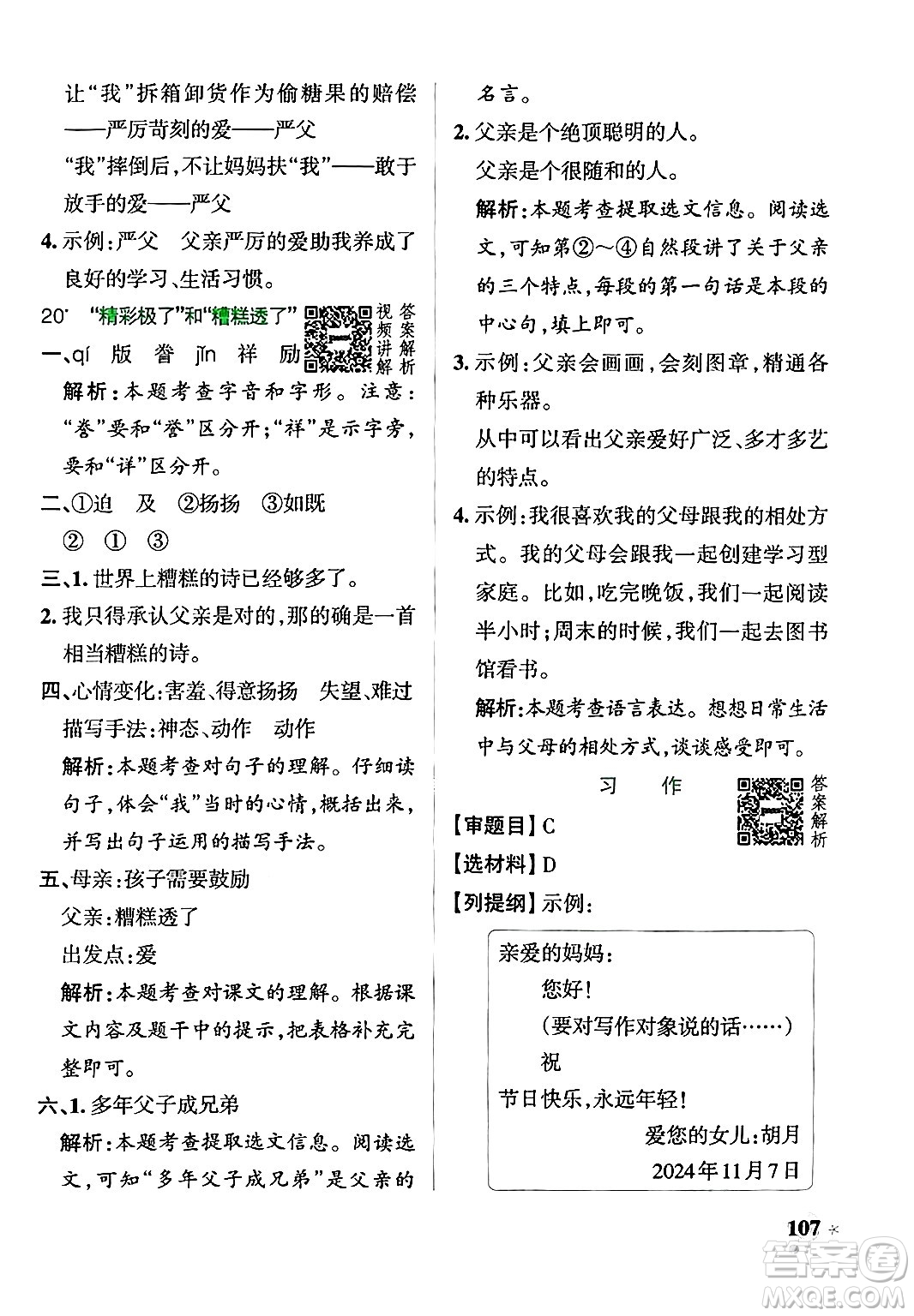 陜西師范大學(xué)出版總社有限公司2024年秋PASS小學(xué)學(xué)霸作業(yè)本五年級(jí)語文上冊廣東專版答案