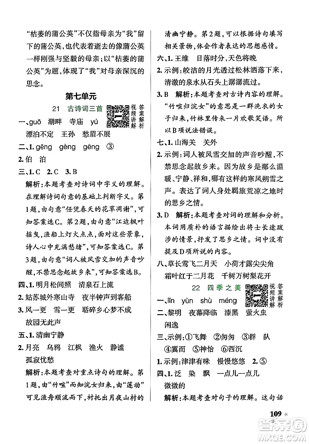 陜西師范大學(xué)出版總社有限公司2024年秋PASS小學(xué)學(xué)霸作業(yè)本五年級(jí)語文上冊廣東專版答案