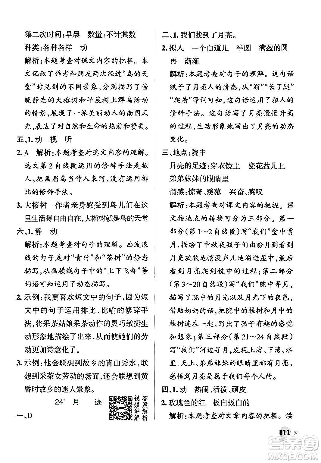 陜西師范大學(xué)出版總社有限公司2024年秋PASS小學(xué)學(xué)霸作業(yè)本五年級(jí)語文上冊廣東專版答案