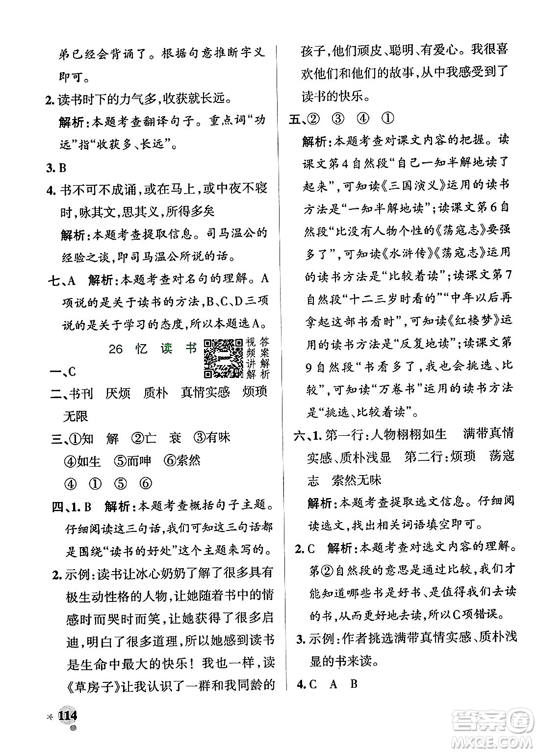 陜西師范大學(xué)出版總社有限公司2024年秋PASS小學(xué)學(xué)霸作業(yè)本五年級(jí)語文上冊廣東專版答案