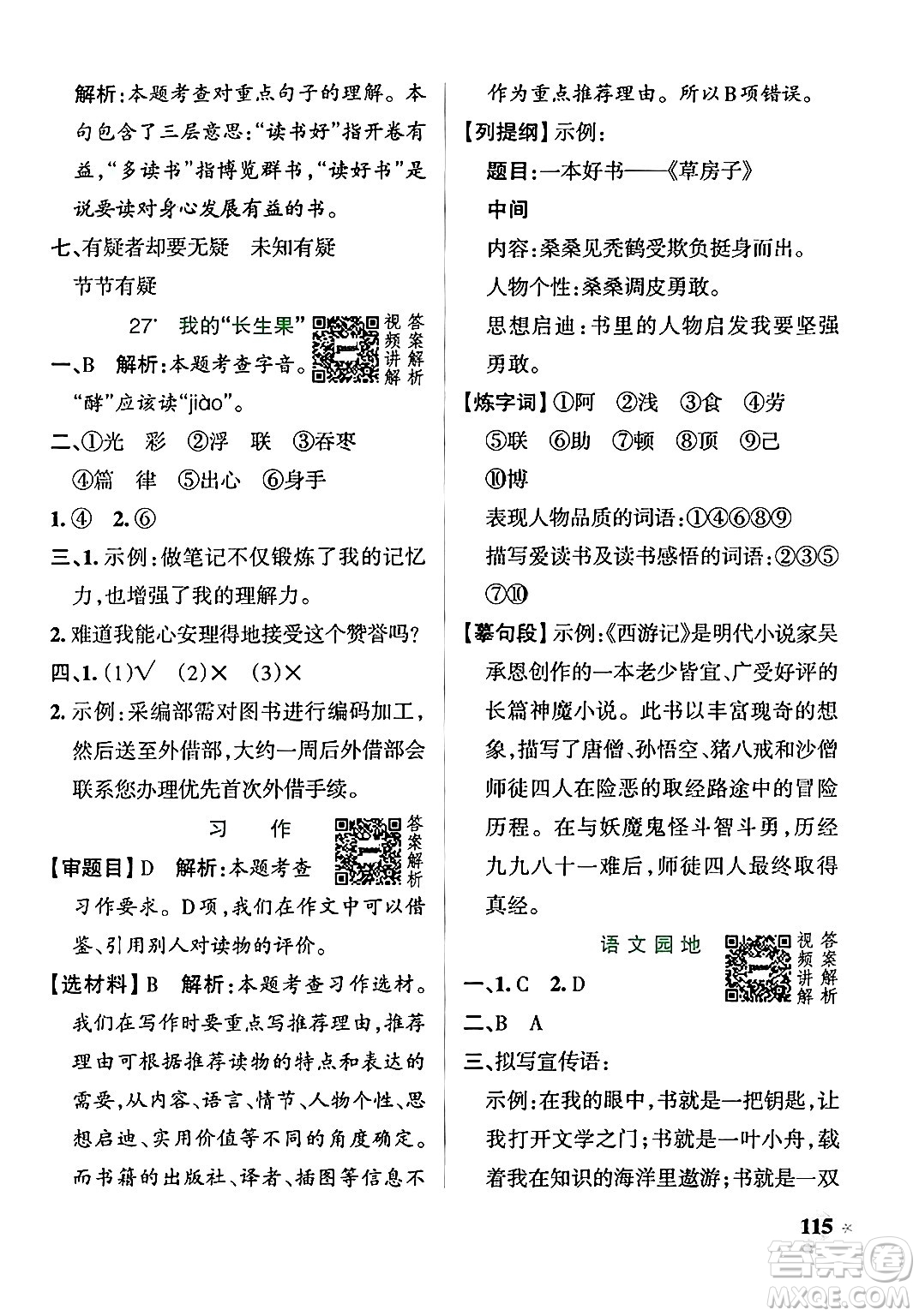 陜西師范大學(xué)出版總社有限公司2024年秋PASS小學(xué)學(xué)霸作業(yè)本五年級(jí)語文上冊廣東專版答案