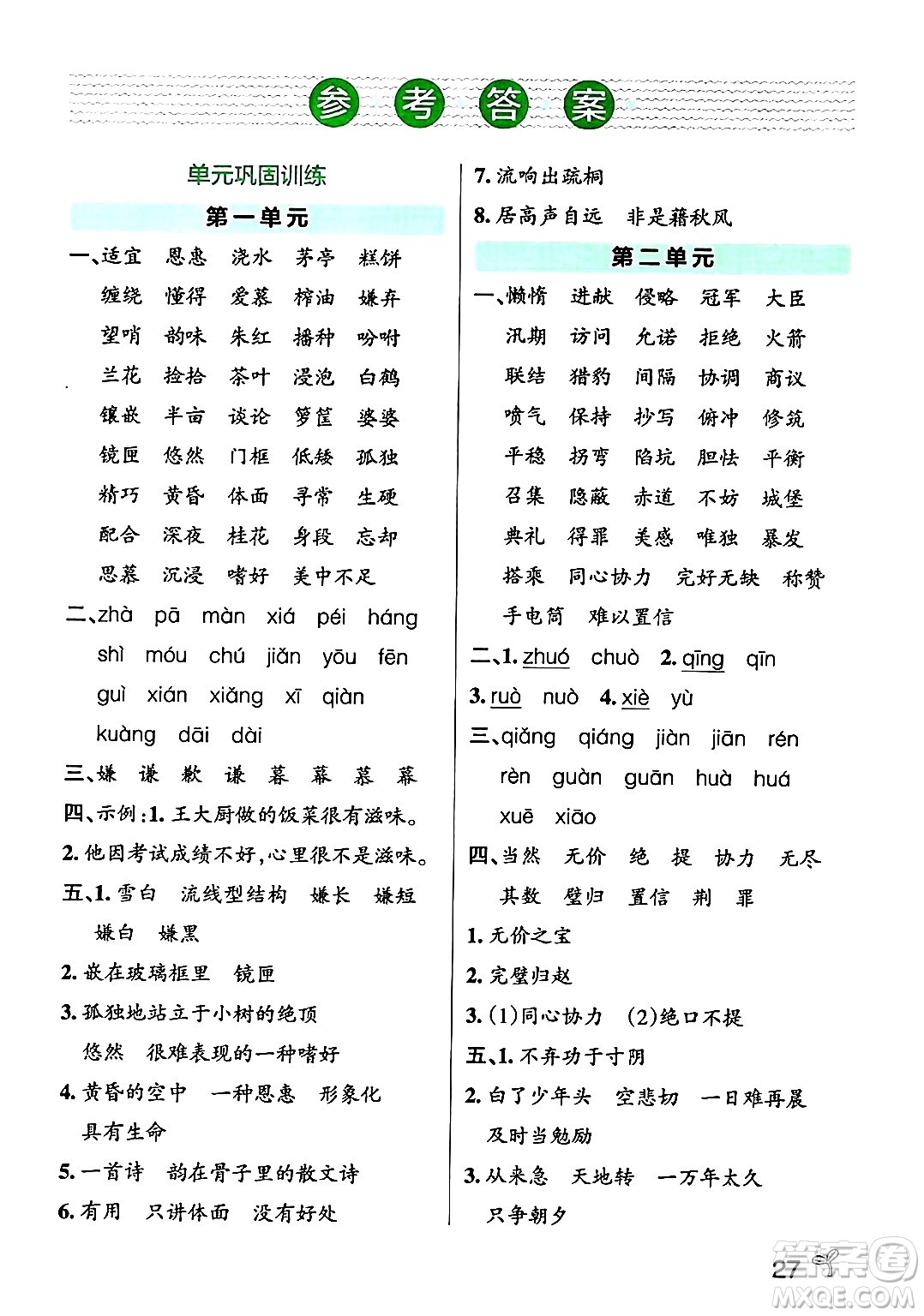 陜西師范大學(xué)出版總社有限公司2024年秋PASS小學(xué)學(xué)霸作業(yè)本五年級(jí)語文上冊廣東專版答案