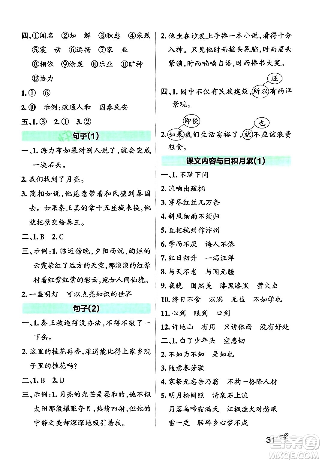 陜西師范大學(xué)出版總社有限公司2024年秋PASS小學(xué)學(xué)霸作業(yè)本五年級(jí)語文上冊廣東專版答案