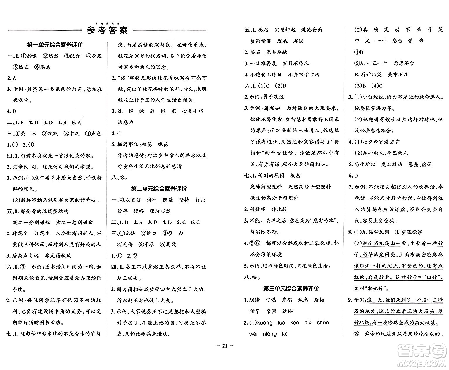 陜西師范大學(xué)出版總社有限公司2024年秋PASS小學(xué)學(xué)霸作業(yè)本五年級(jí)語文上冊廣東專版答案