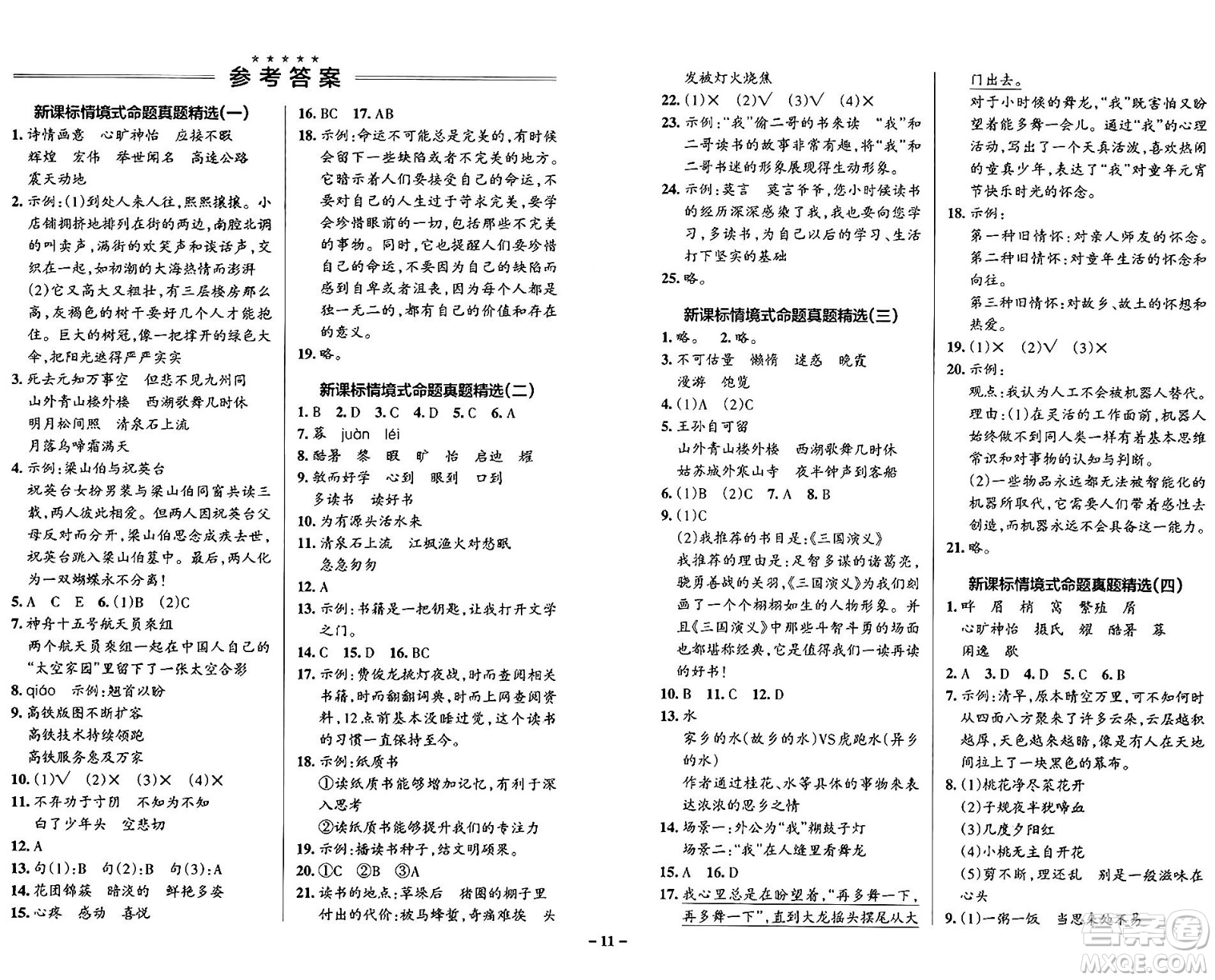 陜西師范大學(xué)出版總社有限公司2024年秋PASS小學(xué)學(xué)霸作業(yè)本五年級(jí)語文上冊廣東專版答案