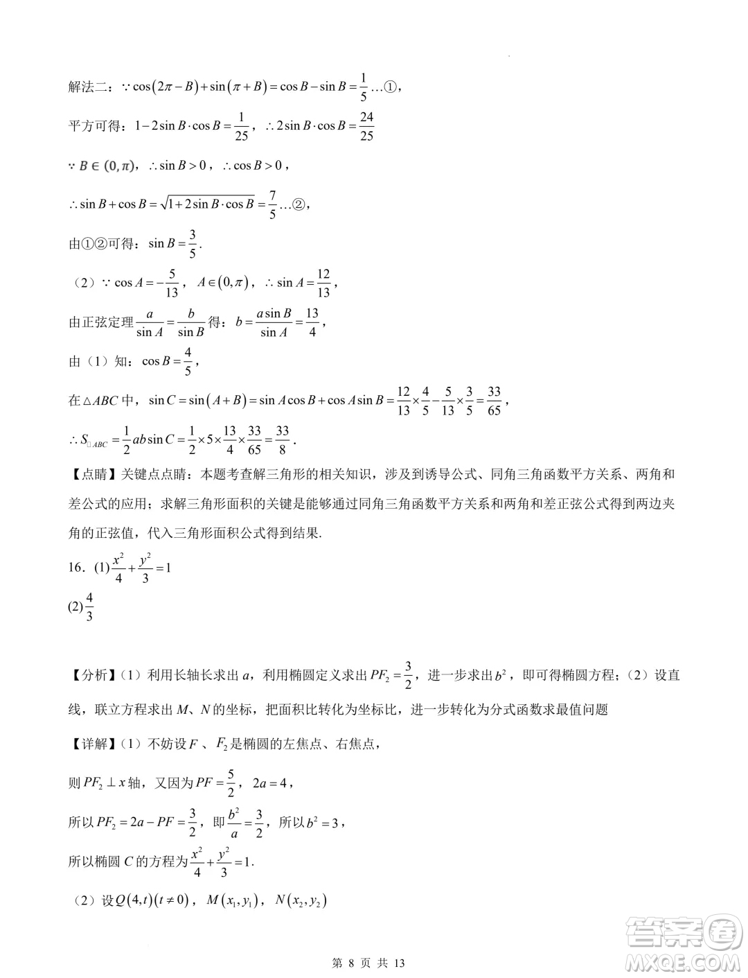 浙江省部分學(xué)校2025屆高三上學(xué)期返校聯(lián)考數(shù)學(xué)試卷答案