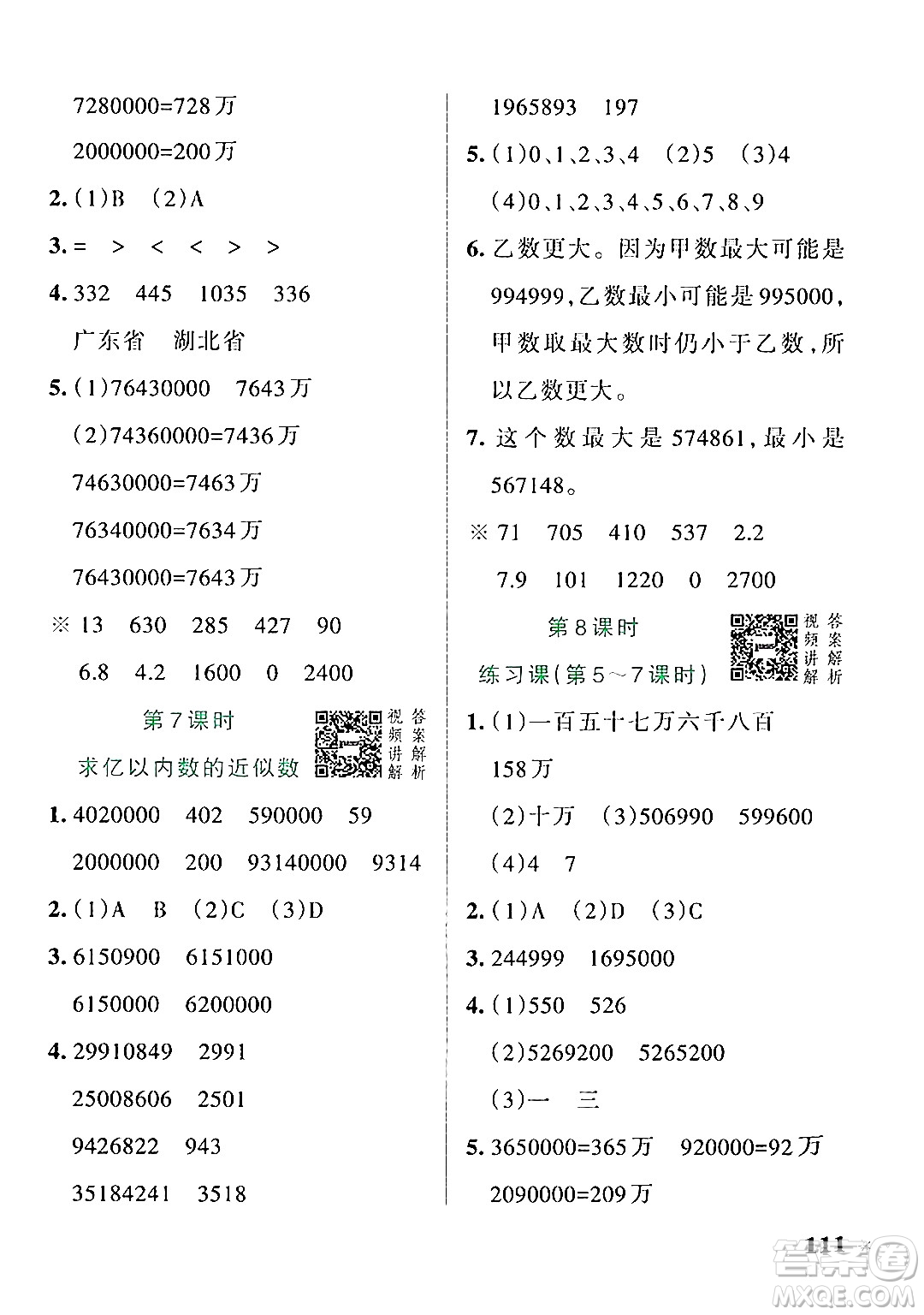 遼寧教育出版社2024年秋PASS小學(xué)學(xué)霸作業(yè)本四年級數(shù)學(xué)上冊人教版答案