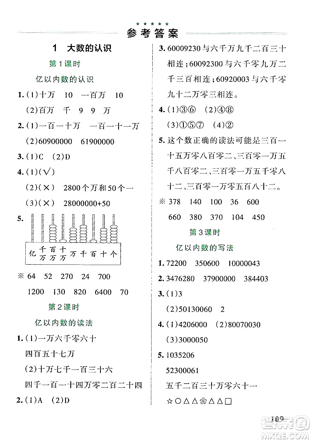 遼寧教育出版社2024年秋PASS小學(xué)學(xué)霸作業(yè)本四年級數(shù)學(xué)上冊人教版答案