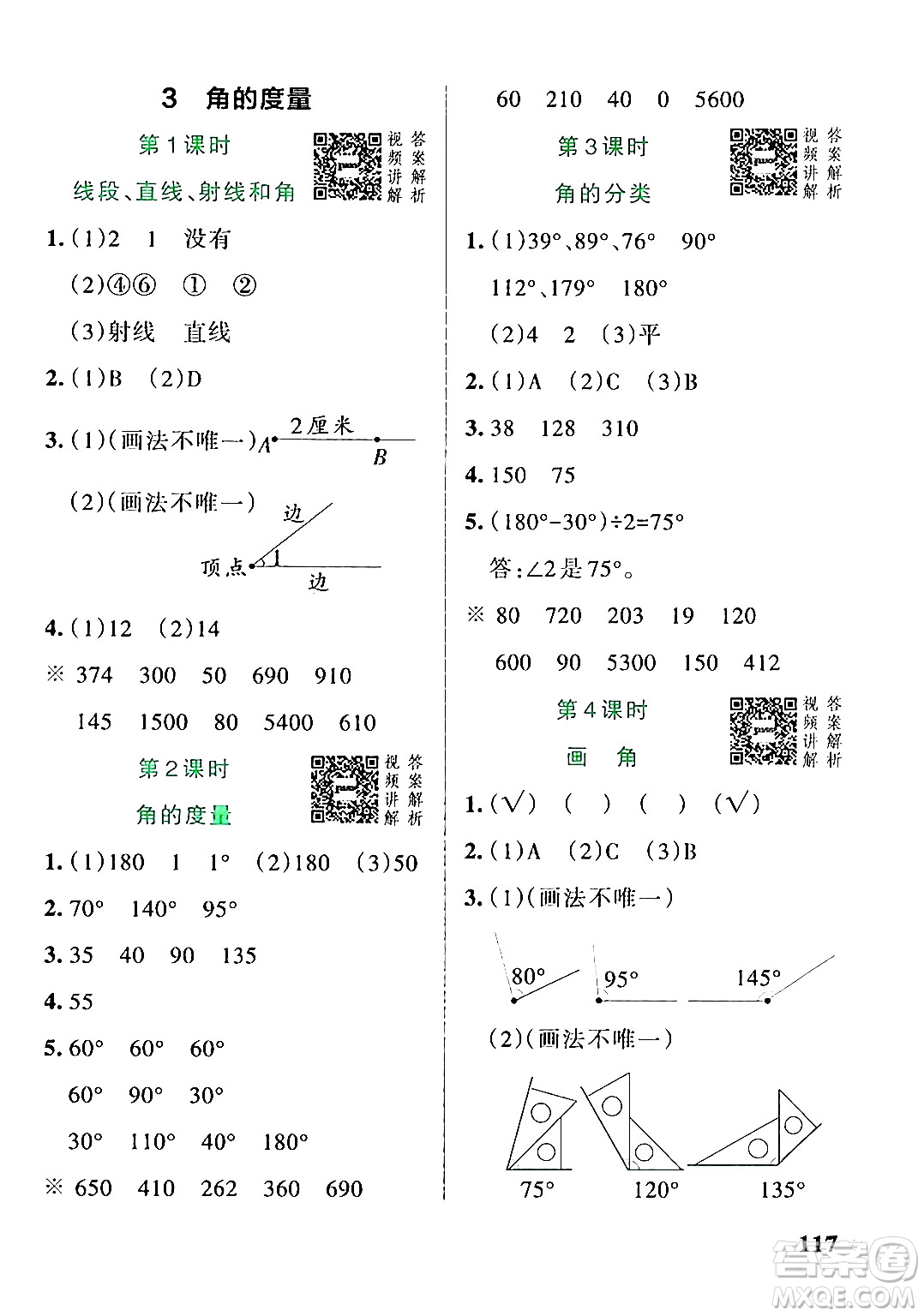 遼寧教育出版社2024年秋PASS小學(xué)學(xué)霸作業(yè)本四年級數(shù)學(xué)上冊人教版答案