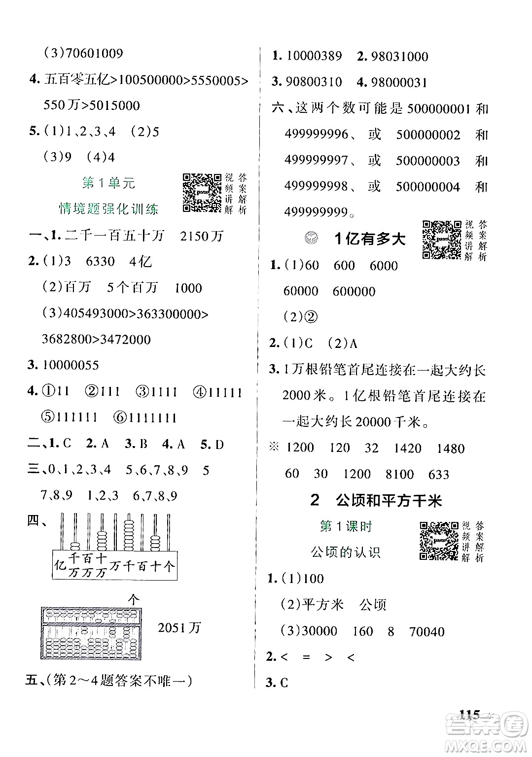 遼寧教育出版社2024年秋PASS小學(xué)學(xué)霸作業(yè)本四年級數(shù)學(xué)上冊人教版答案