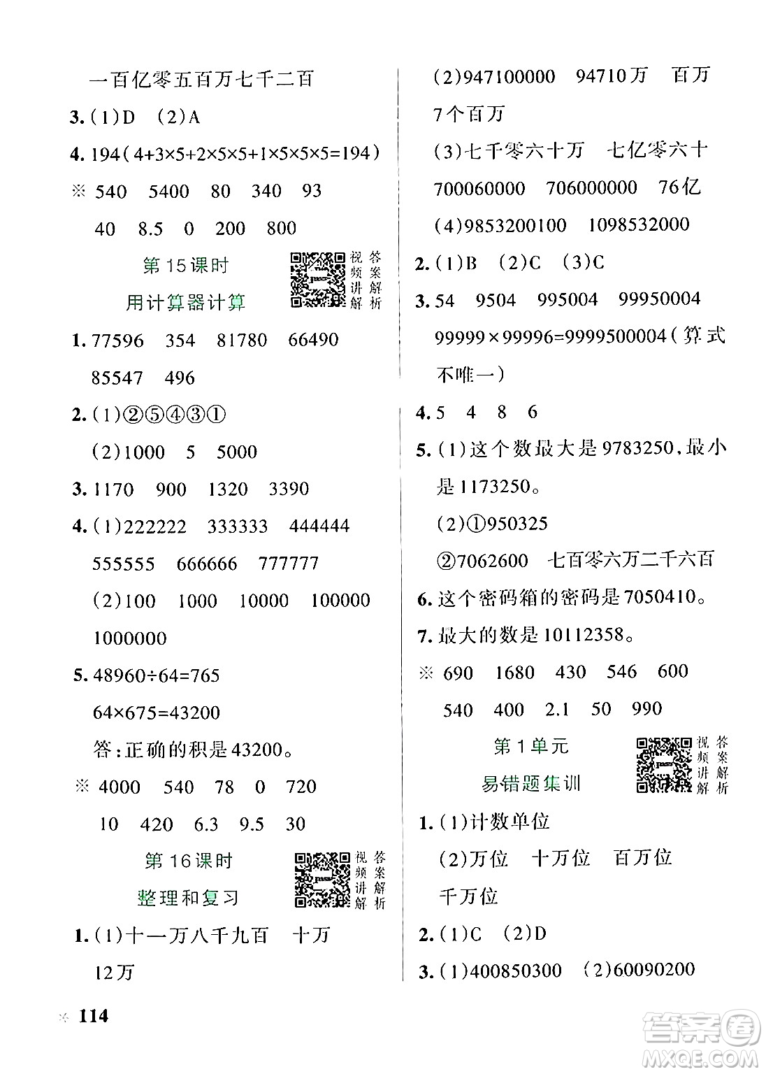 遼寧教育出版社2024年秋PASS小學(xué)學(xué)霸作業(yè)本四年級數(shù)學(xué)上冊人教版答案