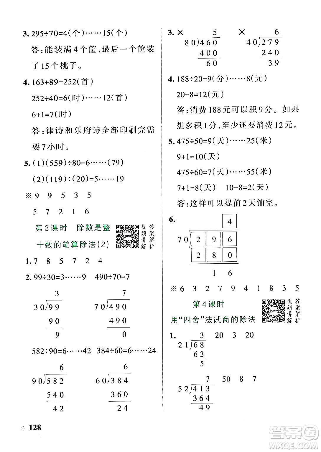 遼寧教育出版社2024年秋PASS小學(xué)學(xué)霸作業(yè)本四年級數(shù)學(xué)上冊人教版答案