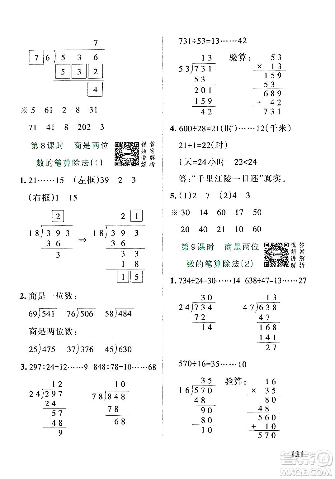 遼寧教育出版社2024年秋PASS小學(xué)學(xué)霸作業(yè)本四年級數(shù)學(xué)上冊人教版答案