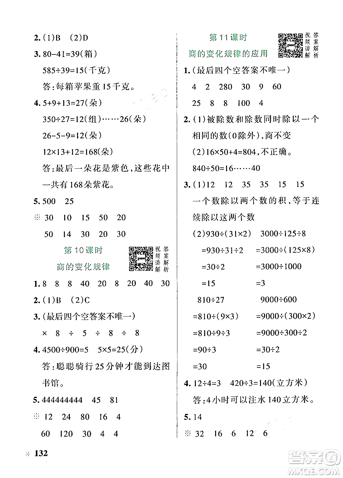 遼寧教育出版社2024年秋PASS小學(xué)學(xué)霸作業(yè)本四年級數(shù)學(xué)上冊人教版答案