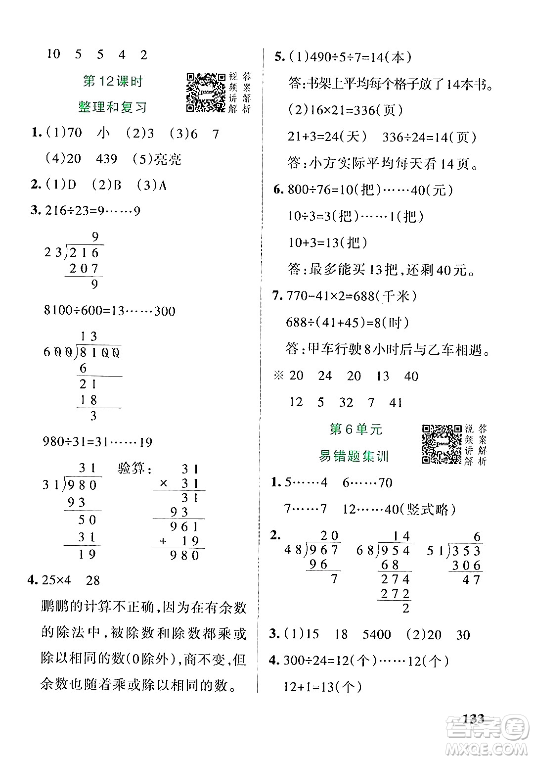 遼寧教育出版社2024年秋PASS小學(xué)學(xué)霸作業(yè)本四年級數(shù)學(xué)上冊人教版答案