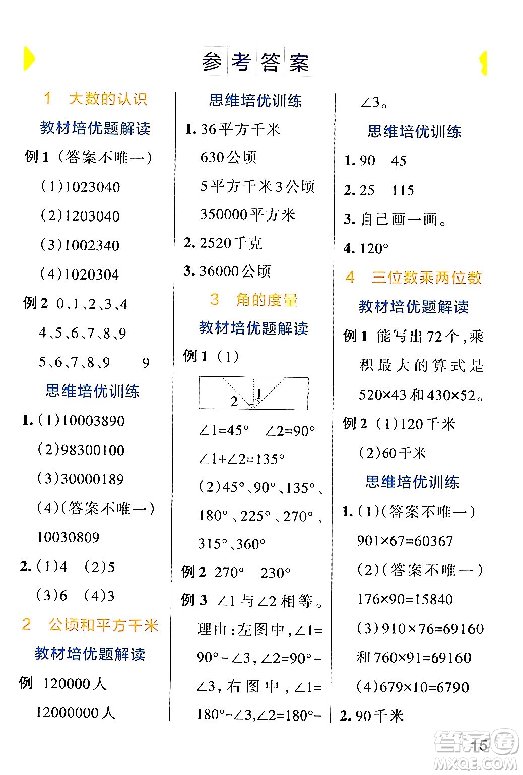 遼寧教育出版社2024年秋PASS小學(xué)學(xué)霸作業(yè)本四年級數(shù)學(xué)上冊人教版答案