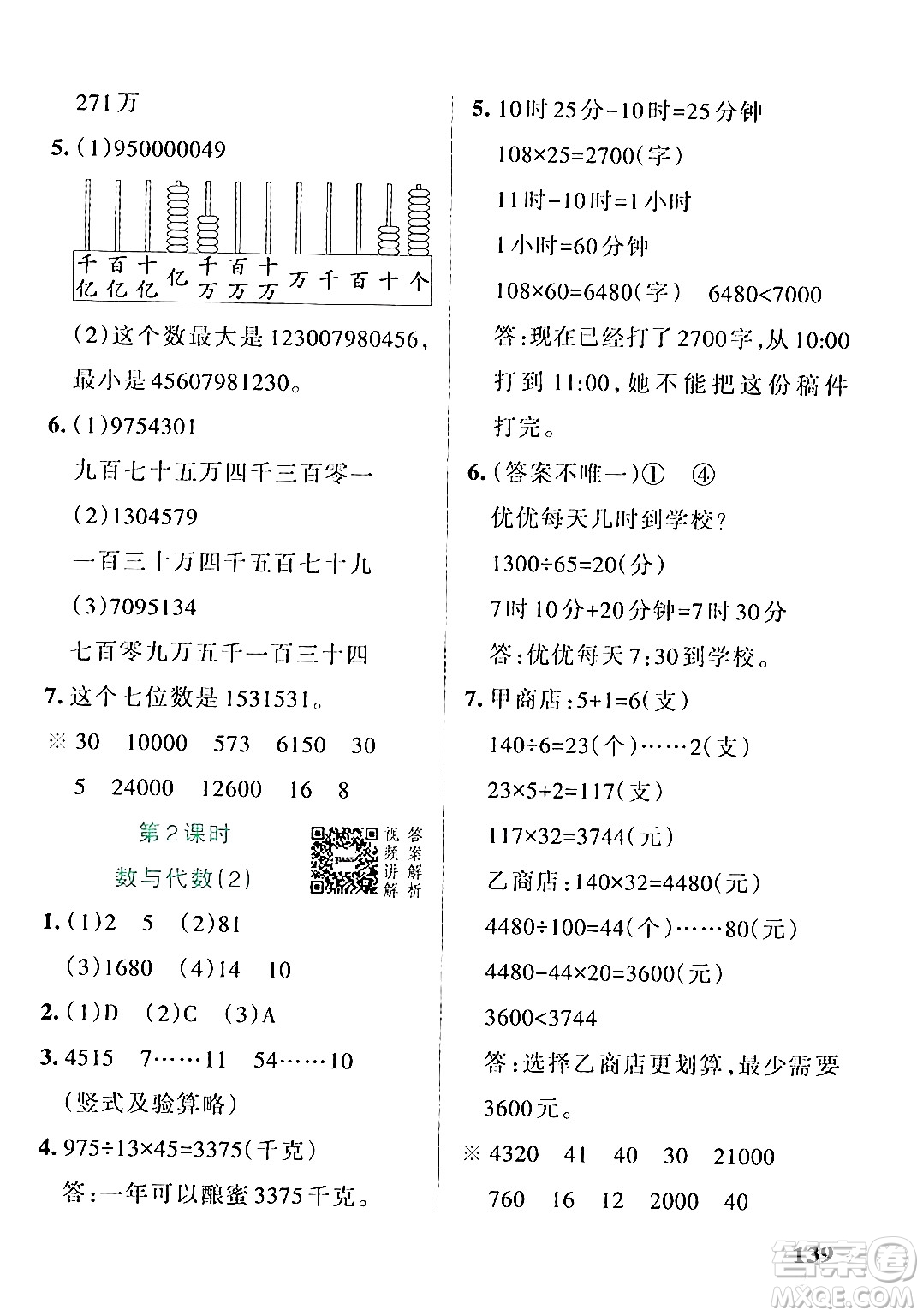 遼寧教育出版社2024年秋PASS小學(xué)學(xué)霸作業(yè)本四年級數(shù)學(xué)上冊人教版答案