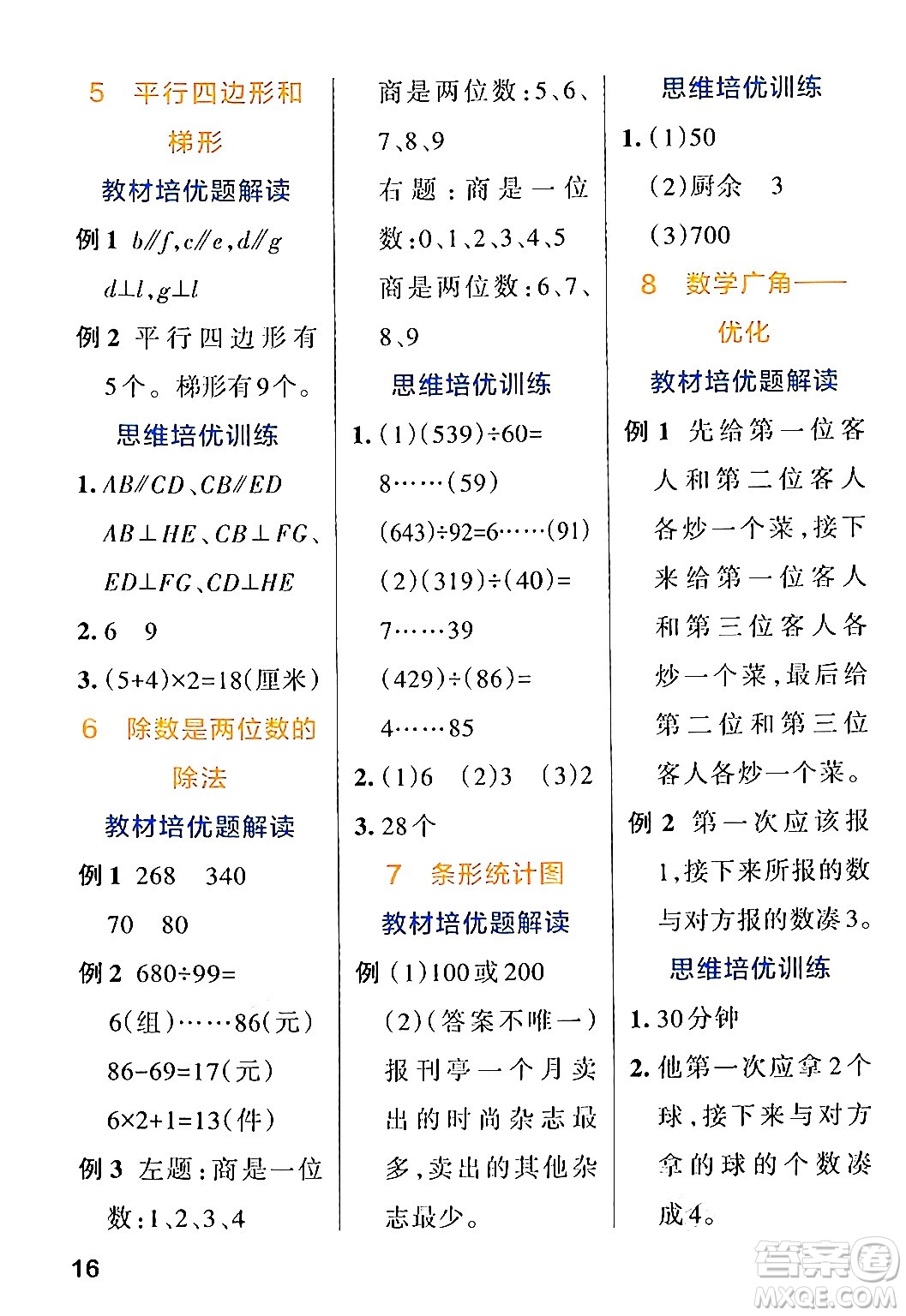 遼寧教育出版社2024年秋PASS小學(xué)學(xué)霸作業(yè)本四年級數(shù)學(xué)上冊人教版答案