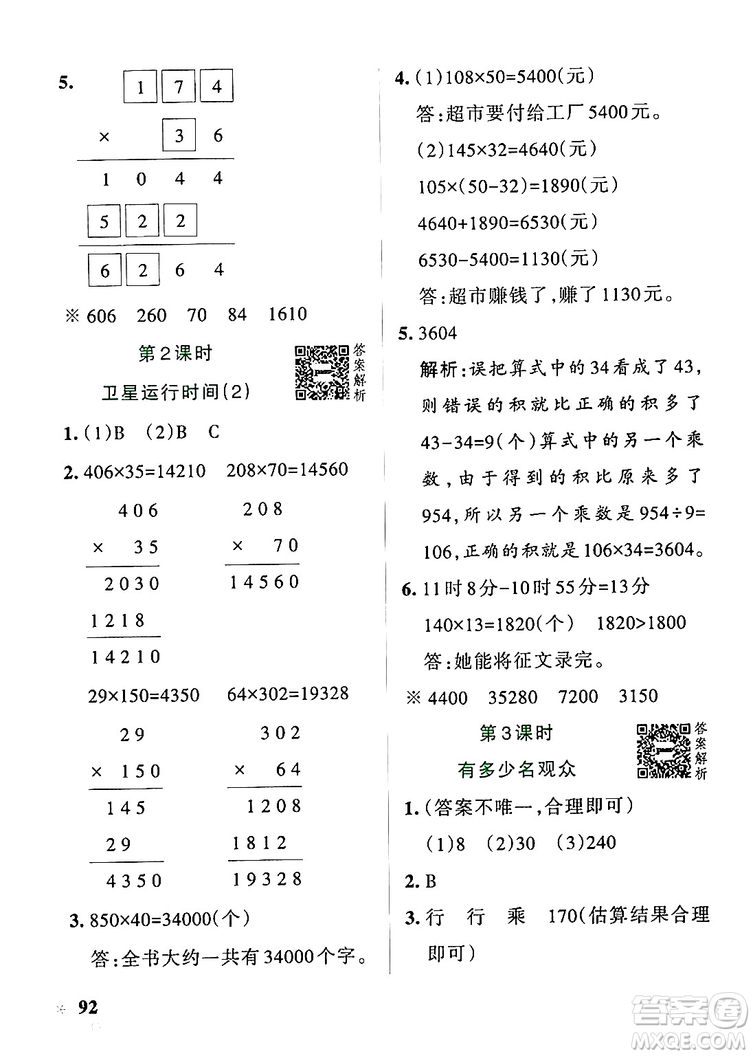 遼寧教育出版社2024年秋PASS小學(xué)學(xué)霸作業(yè)本四年級(jí)數(shù)學(xué)上冊(cè)北師大版答案