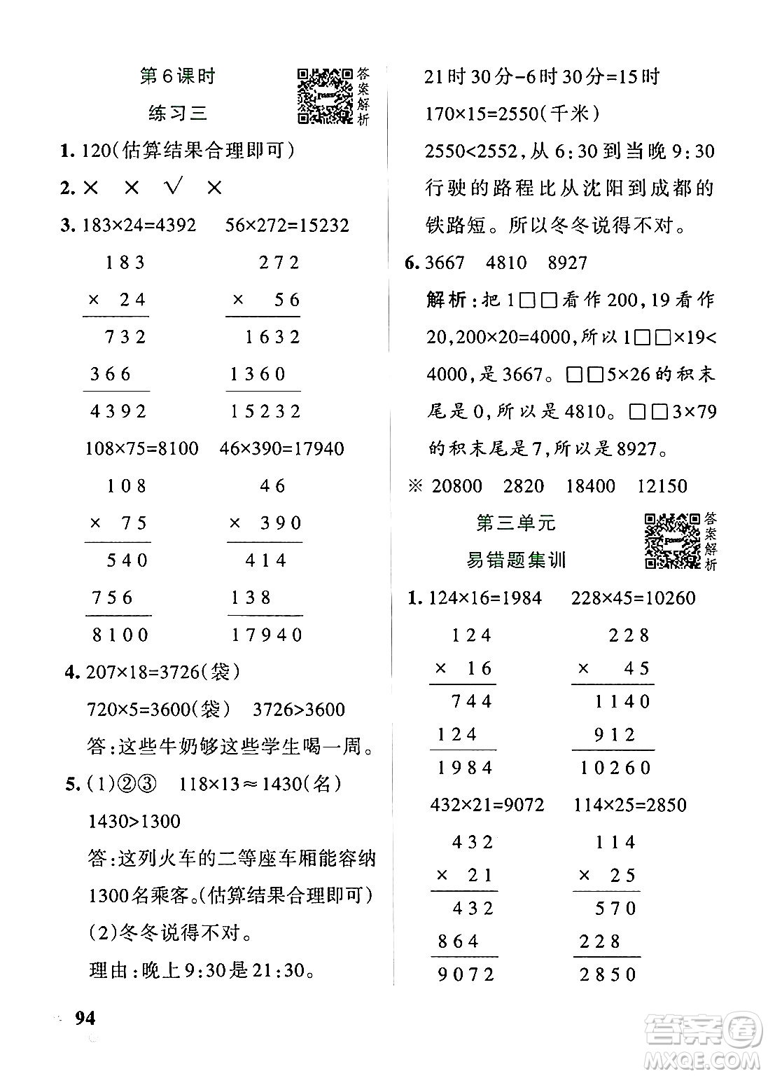 遼寧教育出版社2024年秋PASS小學(xué)學(xué)霸作業(yè)本四年級(jí)數(shù)學(xué)上冊(cè)北師大版答案