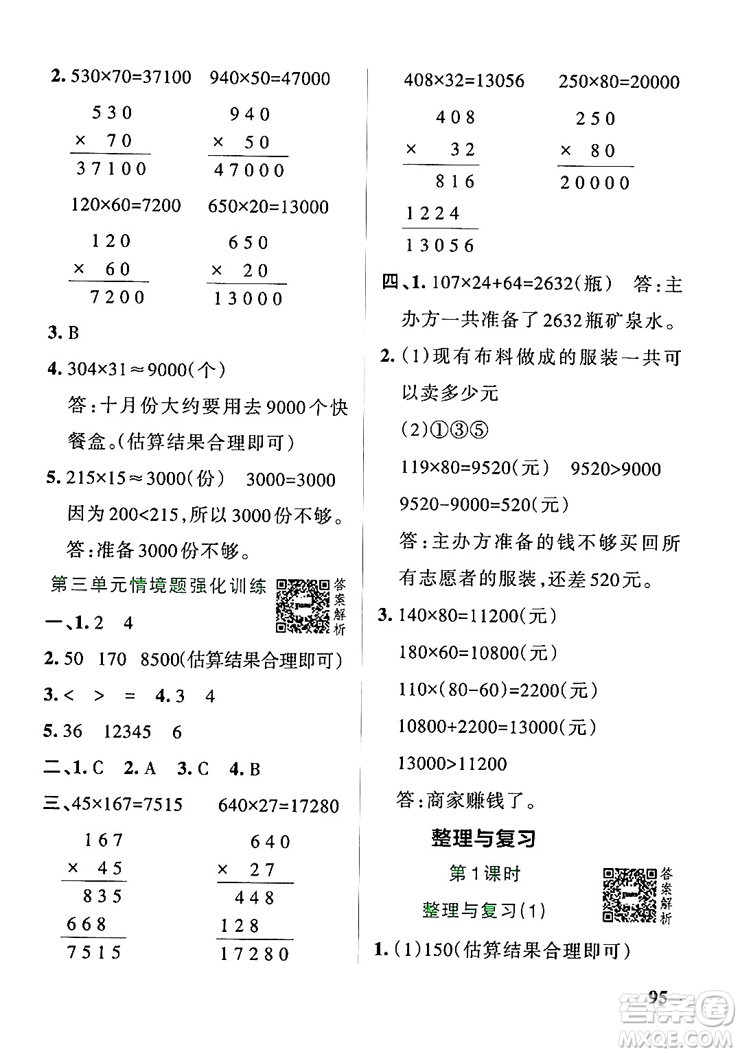 遼寧教育出版社2024年秋PASS小學(xué)學(xué)霸作業(yè)本四年級(jí)數(shù)學(xué)上冊(cè)北師大版答案