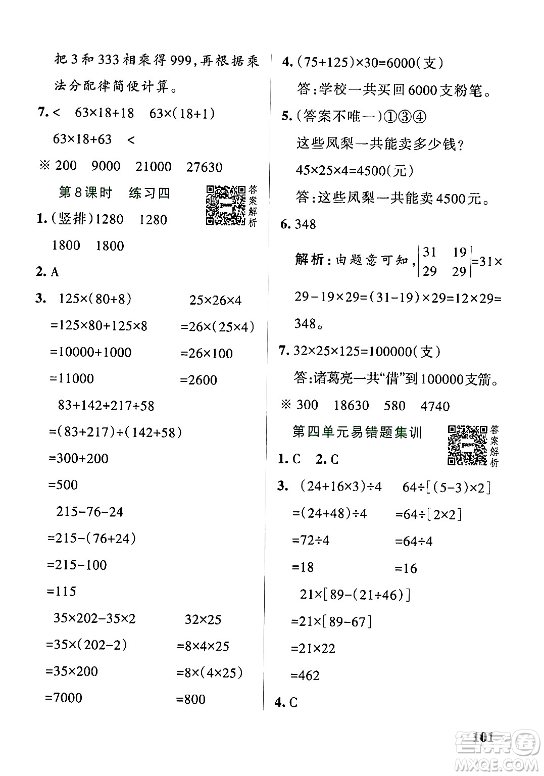 遼寧教育出版社2024年秋PASS小學(xué)學(xué)霸作業(yè)本四年級(jí)數(shù)學(xué)上冊(cè)北師大版答案