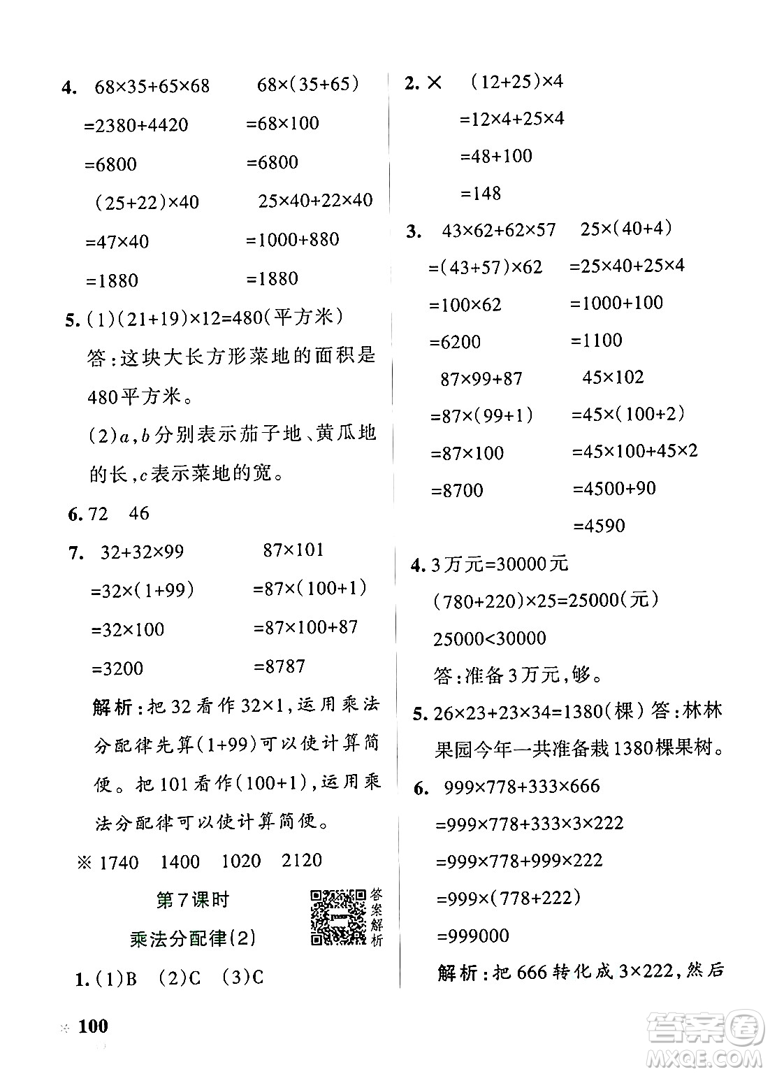 遼寧教育出版社2024年秋PASS小學(xué)學(xué)霸作業(yè)本四年級(jí)數(shù)學(xué)上冊(cè)北師大版答案