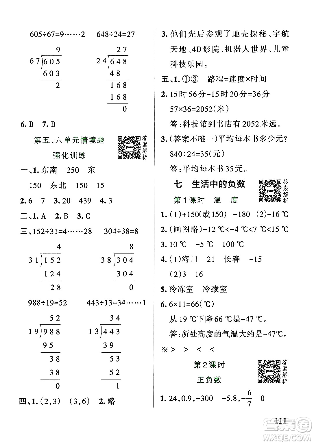 遼寧教育出版社2024年秋PASS小學(xué)學(xué)霸作業(yè)本四年級(jí)數(shù)學(xué)上冊(cè)北師大版答案