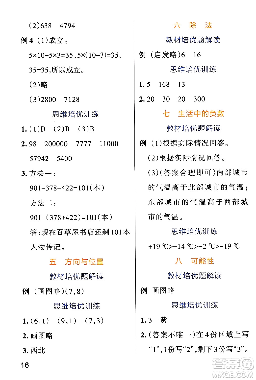 遼寧教育出版社2024年秋PASS小學(xué)學(xué)霸作業(yè)本四年級(jí)數(shù)學(xué)上冊(cè)北師大版答案