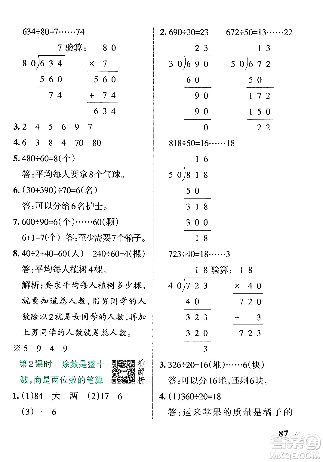 陜西師范大學(xué)出版總社有限公司2024年秋PASS小學(xué)學(xué)霸作業(yè)本四年級(jí)數(shù)學(xué)上冊(cè)蘇教版答案