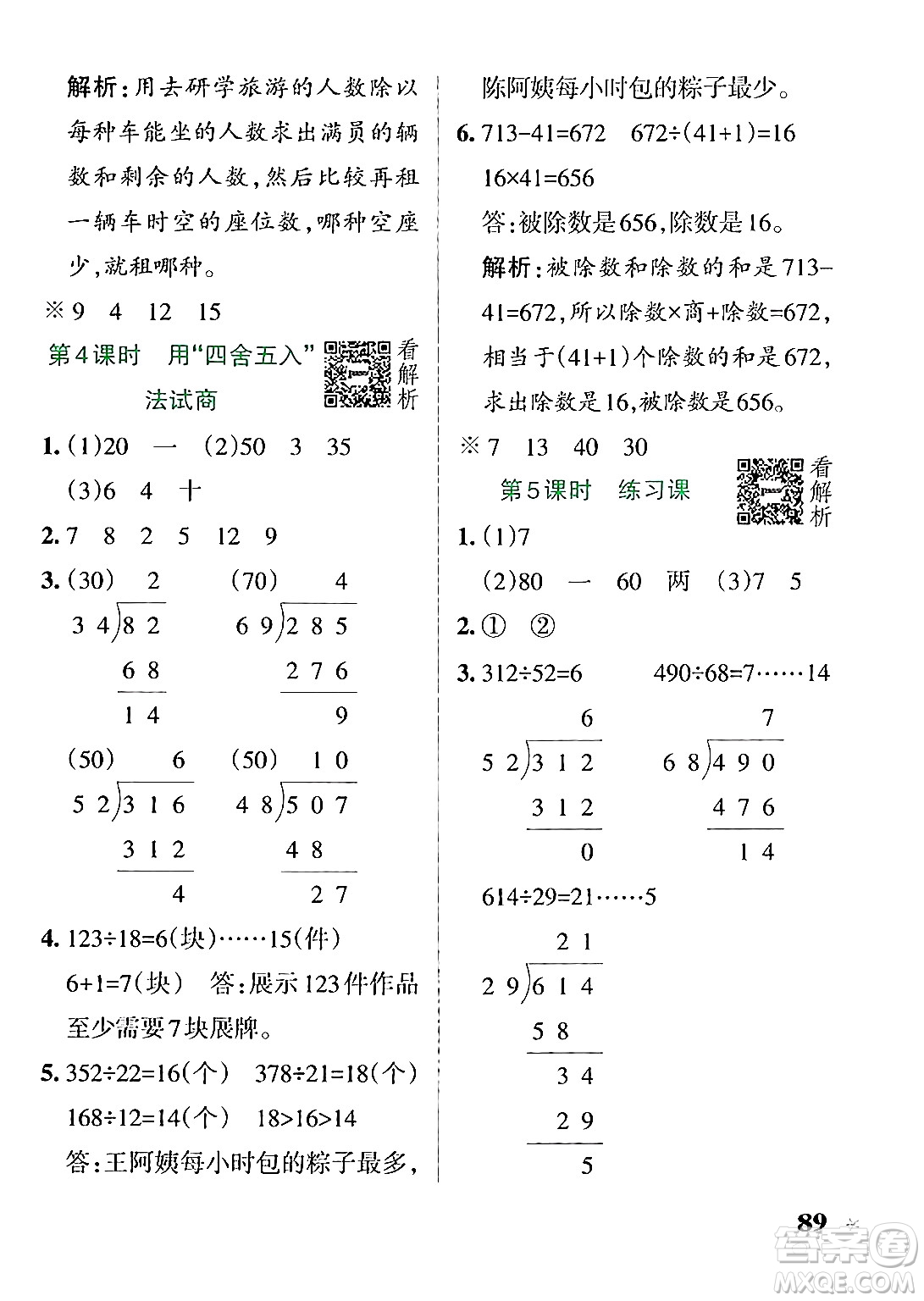 陜西師范大學(xué)出版總社有限公司2024年秋PASS小學(xué)學(xué)霸作業(yè)本四年級(jí)數(shù)學(xué)上冊(cè)蘇教版答案